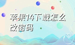 苹果14下载怎么改密码