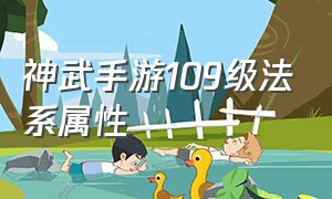 神武手游109级法系属性