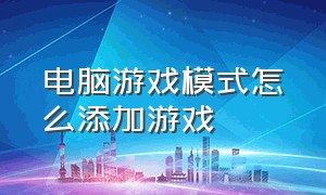 电脑游戏模式怎么添加游戏