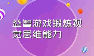 益智游戏锻炼视觉思维能力