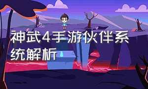 神武4手游伙伴系统解析