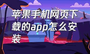 苹果手机网页下载的app怎么安装