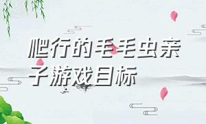 爬行的毛毛虫亲子游戏目标