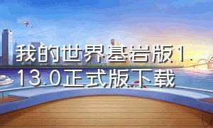 我的世界基岩版1.13.0正式版下载