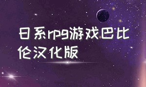 日系rpg游戏巴比伦汉化版