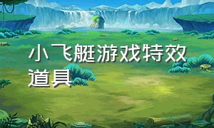 小飞艇游戏特效道具