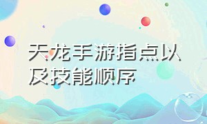 天龙手游指点以及技能顺序（天龙手游天龙指点效果介绍）