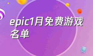 epic1月免费游戏名单