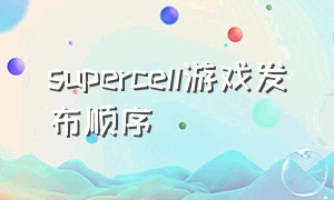 supercell游戏发布顺序