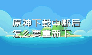 原神下载中断后怎么要重新下