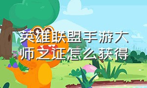 英雄联盟手游大师之证怎么获得