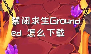 禁闭求生Grounded 怎么下载