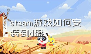 steam游戏如何安装到d盘