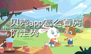 贝壳app怎么看房价走势