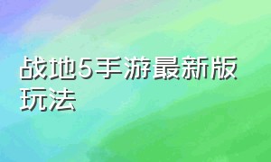 战地5手游最新版玩法