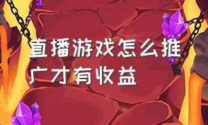 直播游戏怎么推广才有收益