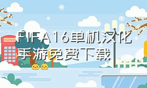 FIFA16单机汉化手游免费下载