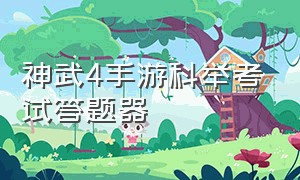 神武4手游科举考试答题器（神武4手游科举考试答案）