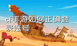 cf手游如何正确登录账号