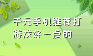 千元手机推荐打游戏好一点的