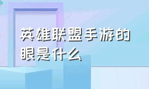 英雄联盟手游的眼是什么（英雄联盟手游代练平台哪个好点）