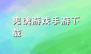 鬼魂游戏手游下载（鬼魂游戏下载中文联机版）