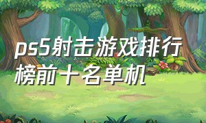 ps5射击游戏排行榜前十名单机