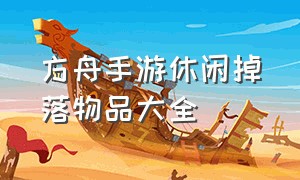 方舟手游休闲掉落物品大全