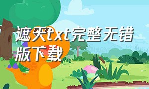 遮天txt完整无错版下载