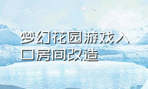 梦幻花园游戏入口房间改造