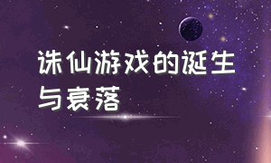 诛仙游戏的诞生与衰落（诛仙游戏十大魅力排名）