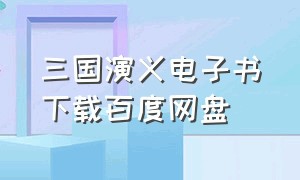 三国演义电子书下载百度网盘