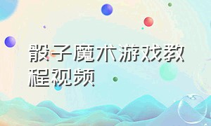 骰子魔术游戏教程视频