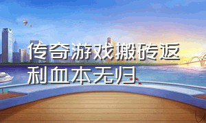 传奇游戏搬砖返利血本无归