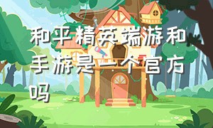 和平精英端游和手游是一个官方吗