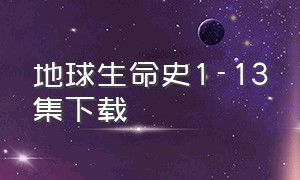 地球生命史1-13集下载