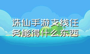 诛仙手游支线任务能得什么东西