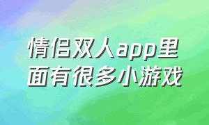 情侣双人app里面有很多小游戏