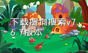 下载搜狗搜索v7.6.7版本