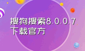 搜狗搜索8.0.0.7下载官方