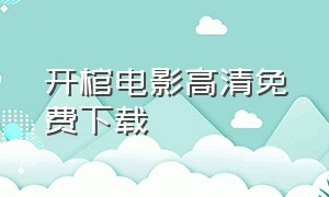 开棺电影高清免费下载