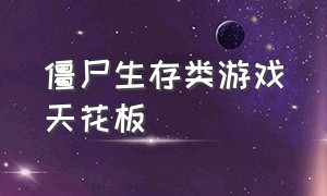 僵尸生存类游戏天花板（打僵尸生存的游戏推荐）