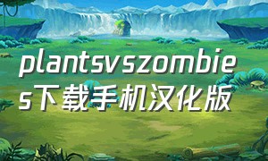 plantsvszombies下载手机汉化版