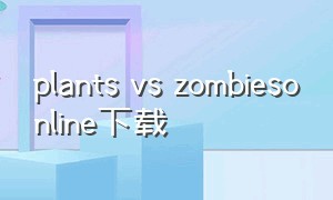 plants vs zombiesonline下载