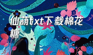 仙葫txt下载棉花糖