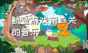 鱿鱼游戏第二关的音乐（鱿鱼游戏最后一关歌曲）