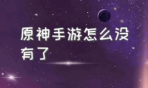 原神手游怎么没有了