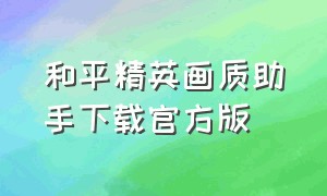 和平精英画质助手下载官方版