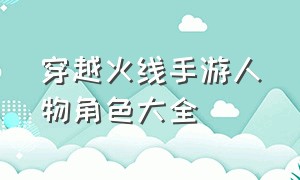 穿越火线手游人物角色大全