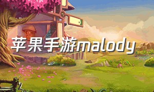 苹果手游malody（苹果海外休闲手游叫什么）